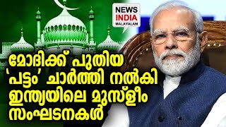 ഭ്രൂണം, ശൂലം ഇവയ്ക്ക് ശേഷം ഇനി പുതിയത് | NEWS INDIA MALAYALAM