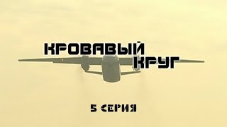 Кровавый круг. 5 Серия. Криминальный Детектив