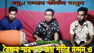 গুরু ভজন। বৈষ্ণব স্মরণ ও জয় শচীর নন্দন ও। Guru vojon kirtan