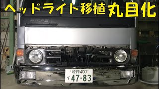 トラックの顔面にジムニーのヘッドライトを移植！