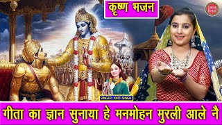 गीता का ज्ञान सुनाया हे मनमोहन मुरली आले नै | Geeta Ka Gyan | Krishna Bhajan (Singer - Kirti Singh)