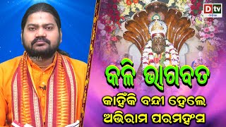 କଳି ଭାଗବତ -୧ | କାହିଁକି ବନ୍ଦୀ ହେଲେ ଅଭିରାମ ପରମହଂସ | Kalibhagabata | Abhiram Paramhansa | Dtv Odia