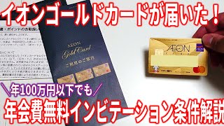 年会費無料のゴールドカード！イオンゴールドカードのインビテーション条件を解説します。100万円使わなくても招待されます！