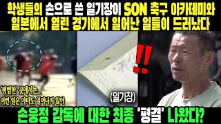 학생들의 ‘손으로 쓴 일기장’이 SON 축구 아카데미와 일본에서 열린 경기에서 일어난 일들이 드러났다! 손웅정 감독에 대한 최종 '평결' 나왔다?