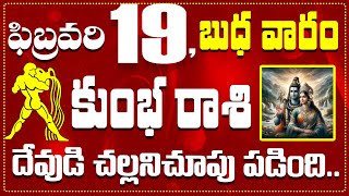 కుంభ రాశి ఫిబ్రవరి 19 దేవుడి చల్లనిచూపు పడింది.. Kumbha Rasi February 19 Today\u0026 Daily Horoscope