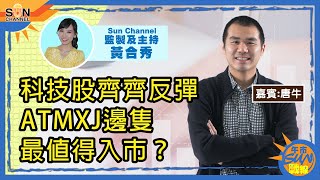 科技股齊齊反彈，ATMXJ邊隻最值得入市？邊隻新股值得訓身去抽？︱午市Sun戰線︱Sun Channel︱嘉賓︰唐牛︱20201123