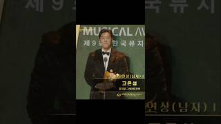 고은성(EUNSUNG KO) 제9회 한국뮤지컬어워즈 조연상 수상 축하해🎉🥳