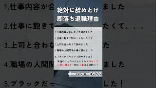 面接でこんな感じの退職理由を伝えると高確率で不採用にされます！もっとうまく、ポジティブに言い換えて!#転職相談 #面接対策 #退職理由#仕事辞めたい