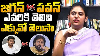 ఇద్దరిలో ఎవరు తెలివైన వాళ్లంటే..Psychologist Pujitha About YS Jagan And Pawan Kalyan Intelligence