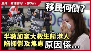 移民何價？半數加拿大救生艇港人陷抑鬱及焦慮，原因係