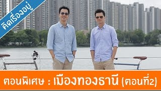 คิด.เรื่อง.อยู่ Ep.181 - ตอนพิเศษเมืองทองธานี (ตอนที่ 2)