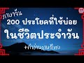 200 ประโยคที่ใช้บ่อยในชีวิตประจำวัน + คำอ่านไทย