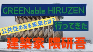 [隈研吾監修のCLTパビリオン]GREENable HIRUZEN に行ってきた！