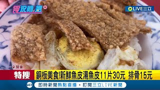 佛心價銅板美食在屏東! 新鮮魚皮湯魚皮11片30元 炸排骨飯35元還有荷包蛋 經營兩代! 當地學童\