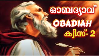 Quiz 2 Obadiah ||| ക്വിസ് 2 ഓബദ്യാവ്