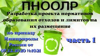 Разработка проекта нормативов образования отходов и лимитов на их размещение (ПНООЛР). Часть 1