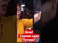 Шок Сурков сдал Путина