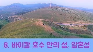 [8화] 바이칼 호수 안의 섬, 알혼섬으로