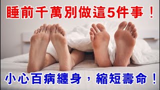 醫生警告：睡前千萬別做這5件事，小心讓你百病纏身，縮短你的壽命！99%的人天天都在犯！