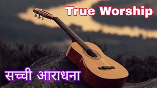 सच्ची आराधना || True Worship || Rakshit Joseph Prayer for everyone