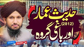 Hadith Ammar (2812)& Baghi Groh | Mahana Darse Quran o Hadith | Mufti Rashid Mahmood Rizvi