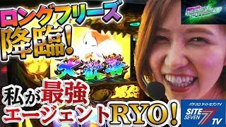 【ロングフリーズ降臨！私が最強エージェントＲＹＯ！】青山りょうのMISSION：POSSIBLE? #004【パチスロ】【ドラゴンギャル】