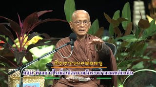 สื่อธรรมะพ่อครู ตอน ทำอย่างไรเมื่อเกิดความรักระหว่างเพศเดียวกัน