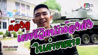 #บ่ว่างกำลังเจ็บ #Boss #บอส เชิญชวน รอบรู้การเกณฑ์ทหาร