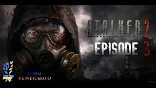 STALKER 2: Серце Чорнобиля|Стрім Українською|Серія 3