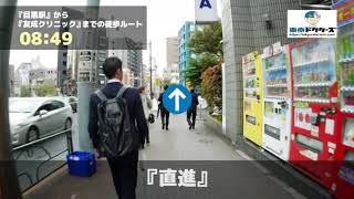 友成クリニックの徒歩ルート（目黒駅・内科）