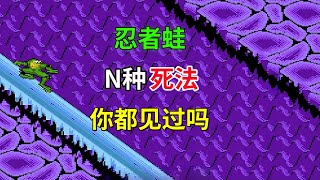 【忍者蛙】【上篇】【Battletoads】游戏的N种死法你都见过吗——目前为止死掉最多的一期