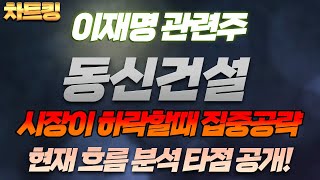 시장이 하락할때 집중공략해야 테마 이재명 관련주 현재 흐름 분석 및 타점 공개ㅣ여의도차트킹 동신건설 에이텍