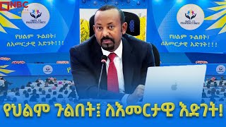 የህልም ጉልበት ፤ ለእመረታዊ እድገት @NBCETHIOPIA