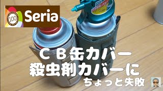 【Seria】【百均キャンプ道具】❨残念失敗❩　CB缶カバーを殺虫剤カバーに、してみたよ　　　　　＃ガス缶カバー＃キャンプギア＃百均　＃Seria