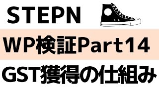 STEPNホワイトペーパー検証【Part14】GST入手量に影響を与える諸要素について