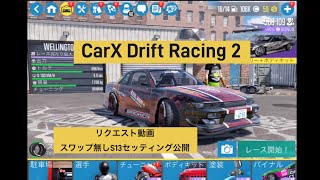 【初心者おすすめ！】走行動画有り！スワップ無しS13セッティング公開！【CarX Drift Racing 2】