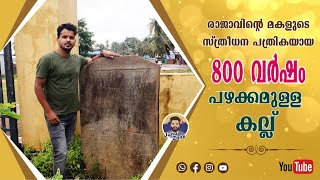 800 വര്ഷം പഴക്കമുള്ള കല്ല് | 800 years Old Stone | Thalangara Padinhar | Kasaragod