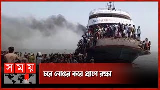 মাঝ নদীতে লঞ্চে আগুন, হুড়োহুড়িতে আহত ৭ | Fire Incident | Launch | Bhola | Somoy TV