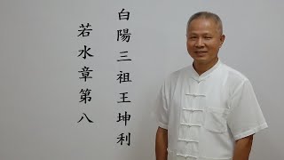 道德經：若水章第八