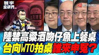 P5 陸禁高粱酒 吻仔魚上餐桌 台向WTO拍桌誰來申冤？ 【#寰宇全視界】20221210 @globalnewstw