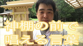 【神棚】神棚の前で唱える言葉　神棚拝詞（令和元年7月31日）#129