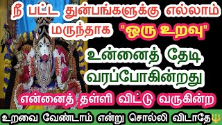 நீ பட்ட துன்பங்களுக்கு எல்லாம் 🔥மருந்தாக ஒரு ❤️உறவு உன்னைத் தேடி வரப்போகிறது🔱#varahi#devotional