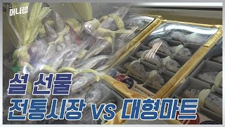 설 선물, 전통시장 vs 마트 전격 비교!