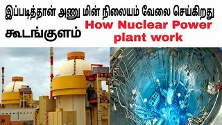 Tamil | 7 things about nuclear power plant | how nuclear power plant works | hari prasath dhp