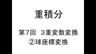 [重積分]第07回３重積分の変数変換②球座標変換