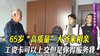 65歲“高質量”大爺來相親，工資卡可以上交，但是妳得服務我 #中老年相親 #綜藝 #相親