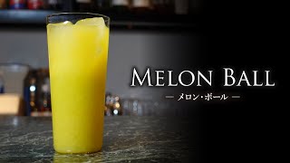 【カクテルレシピ】メロン・ボール（Melon Ball）作り方