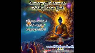 Buddha Dhamma(ဝိပဿနာ ကမ္မဋ္ဌာန်း ၄၀) by Dr.Nandamalarbivamsa ပါချုပ်ဆရာတော်ကြီး ၏ တော ၄၀ အပိုင်း ၇