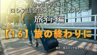 旅行編 16. 旅の終わりに ロシア語会話スピードマスター