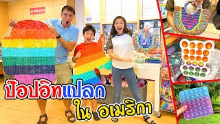 บรีแอนน่าพาดู Pop it แปลกเปลี่ยนสีได้ที่อเมริกาที่ร้าน As Seen on TV